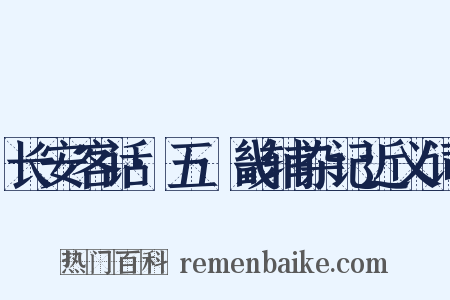 长安客话·五·畿辅杂记近义词是什么意思的图片